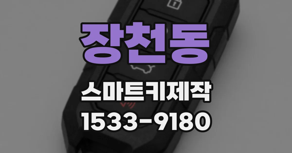 장천동 스마트키제작