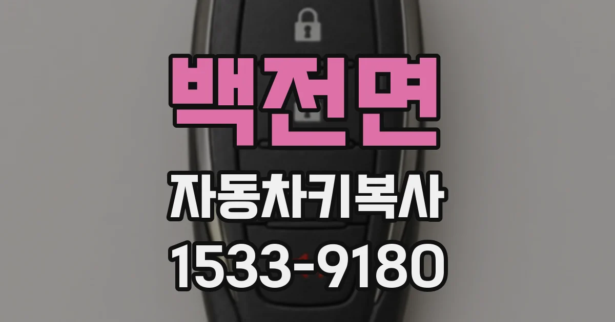 백전면 자동차키복사