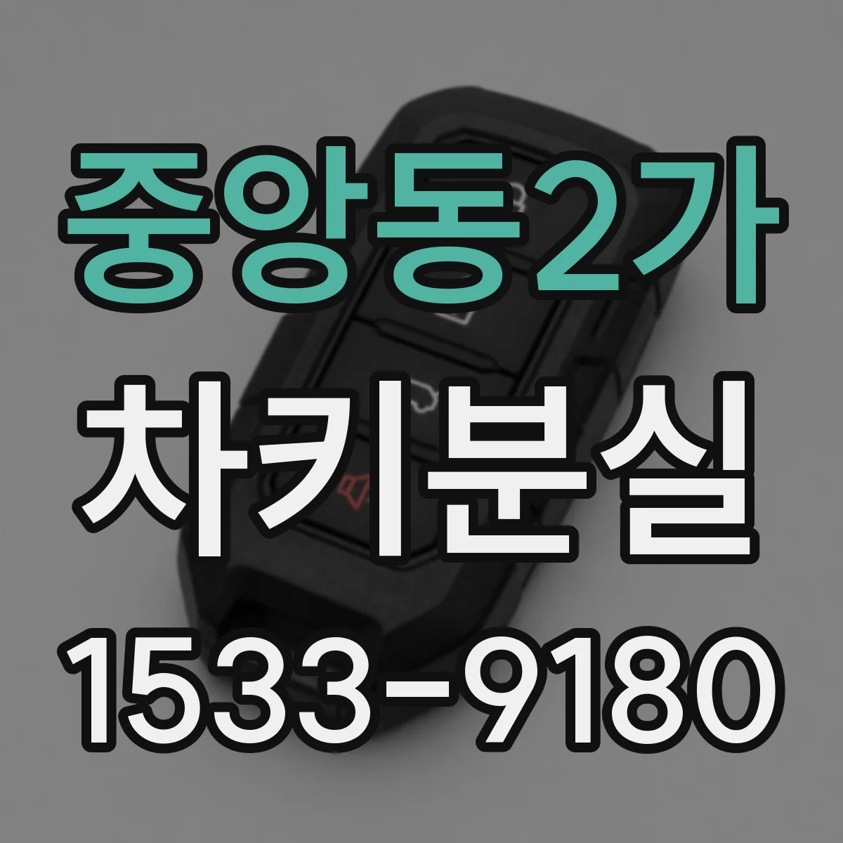 중앙동2가 차키분실