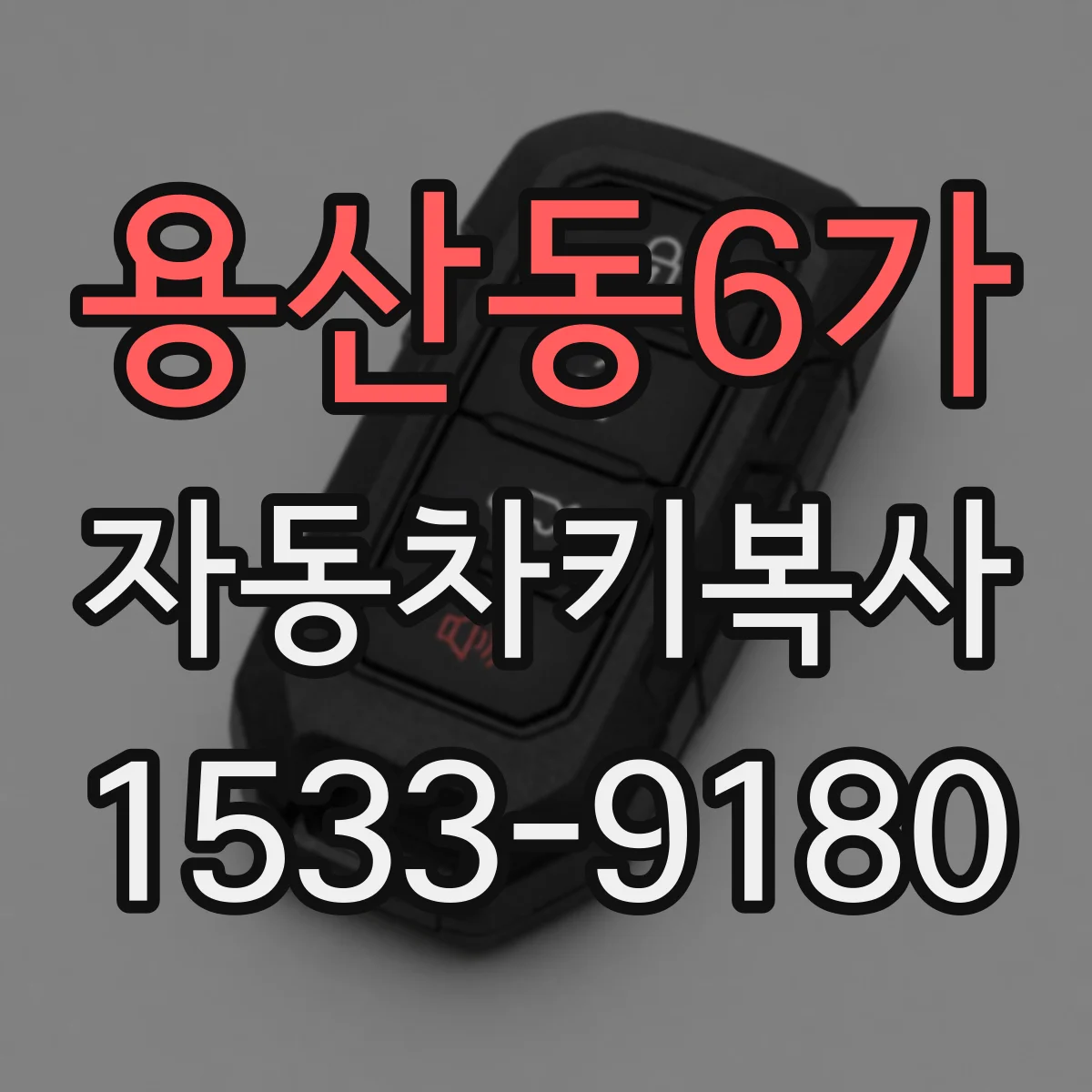 용산동6가 자동차키복사