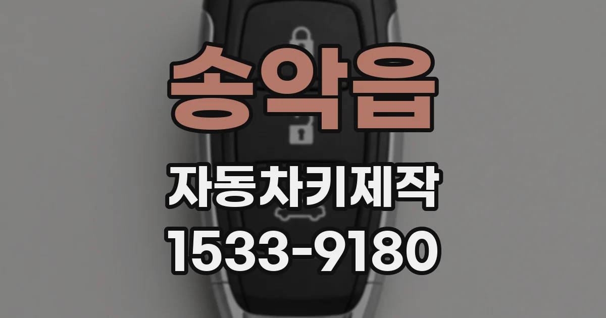 송악읍 자동차키제작