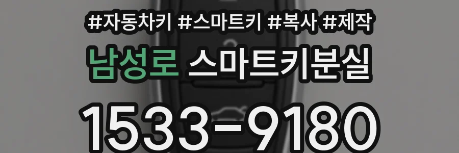 남성로 스마트키분실