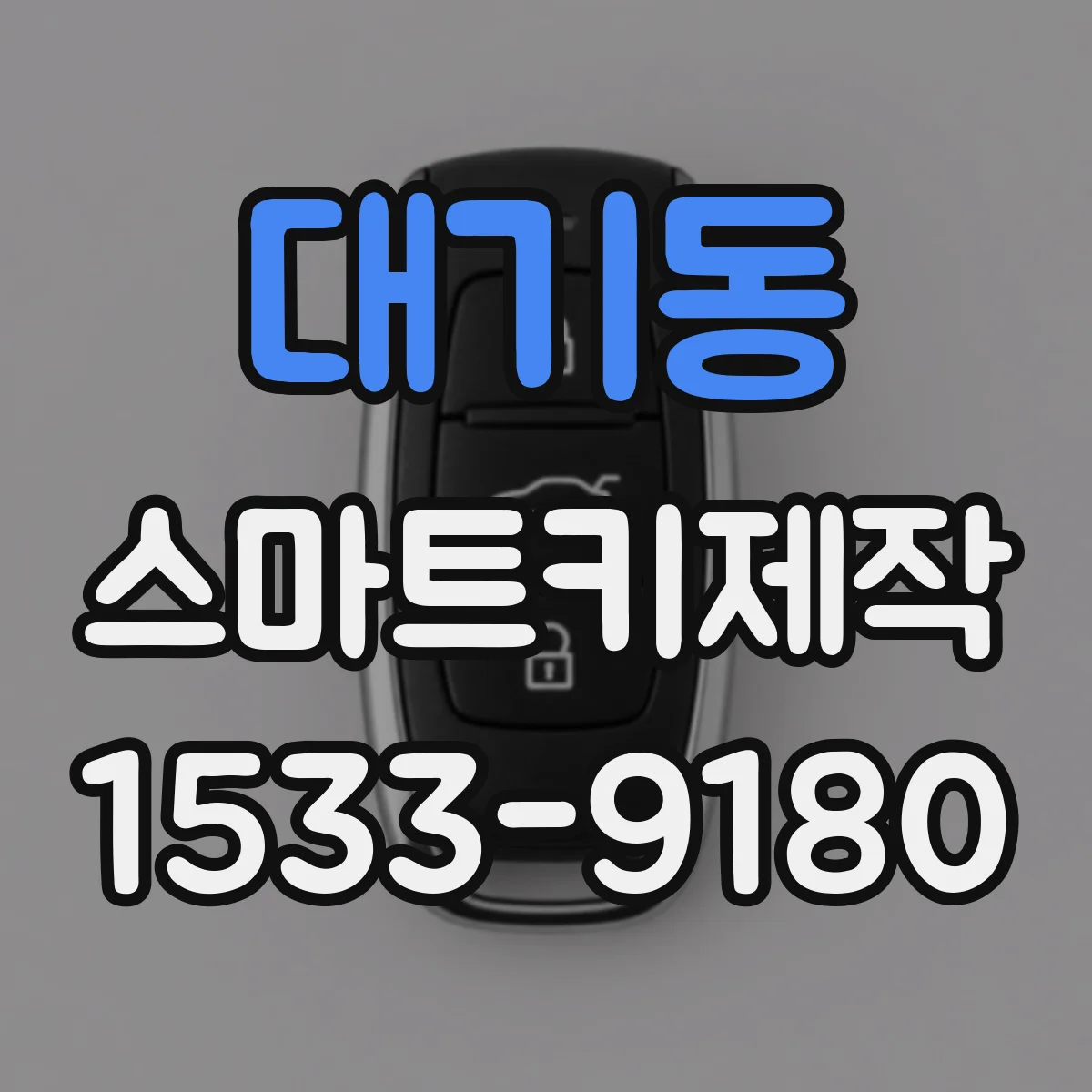 대기동 스마트키제작