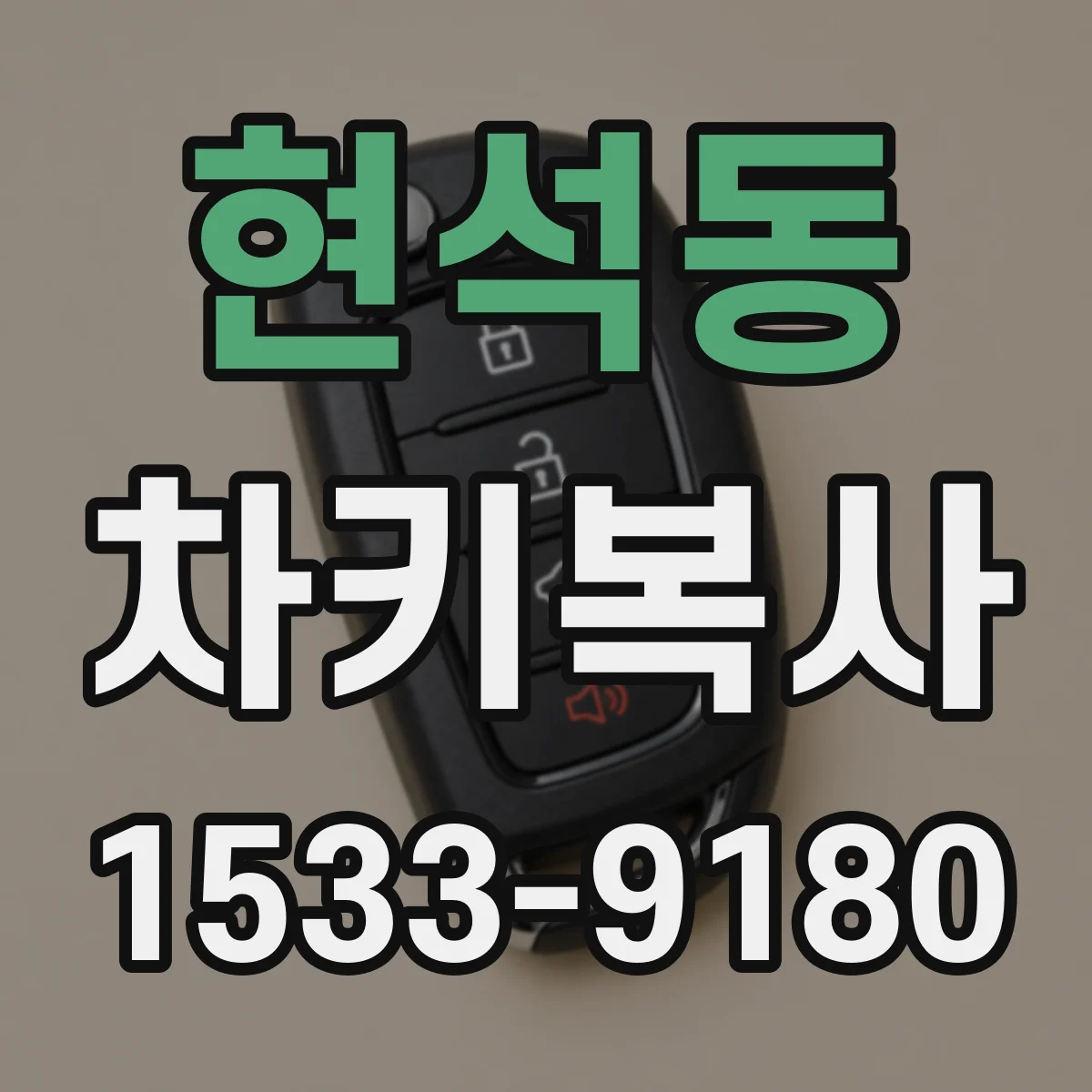 현석동 차키복사
