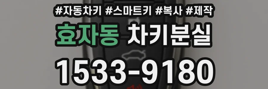 효자동 차키분실
