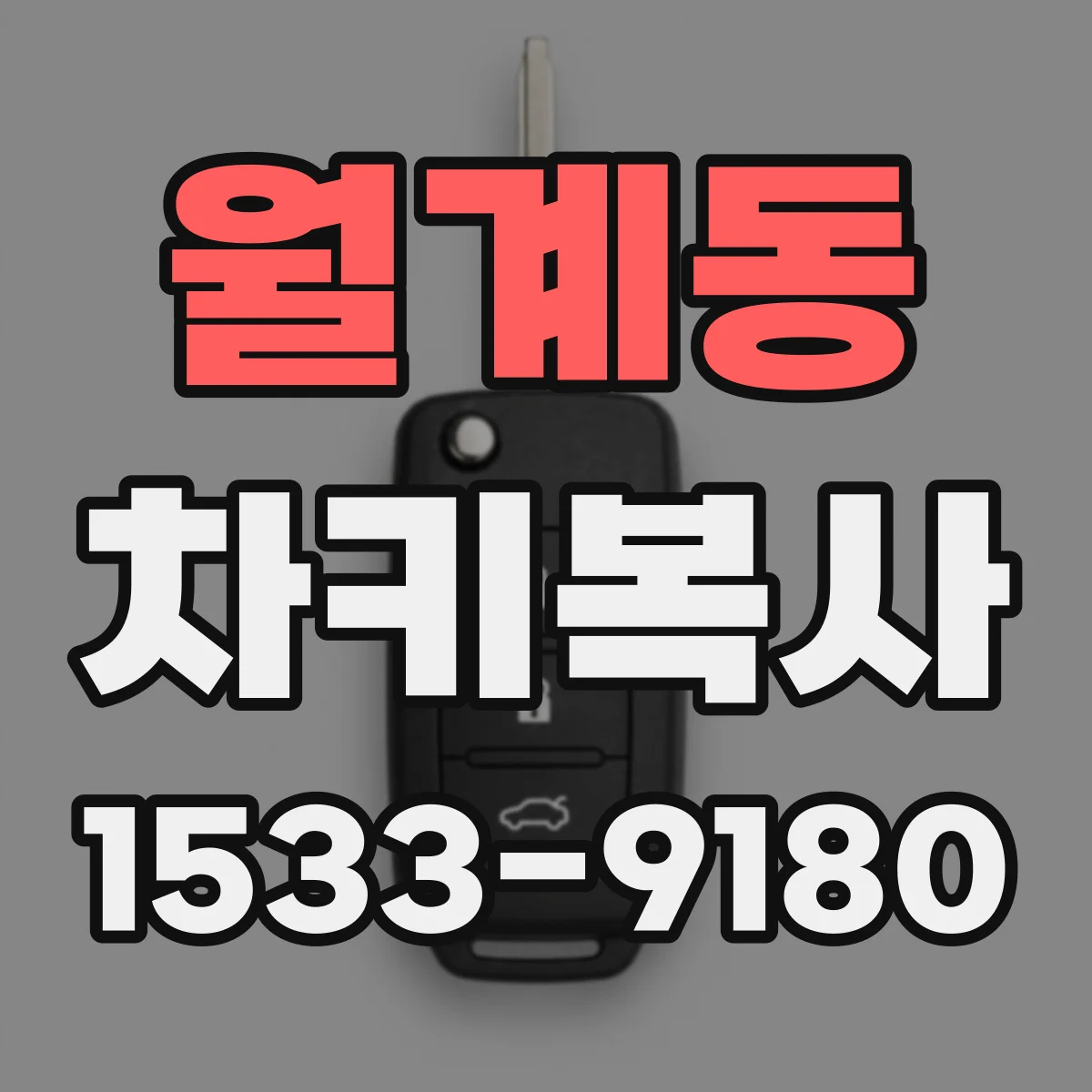 월계동 차키복사