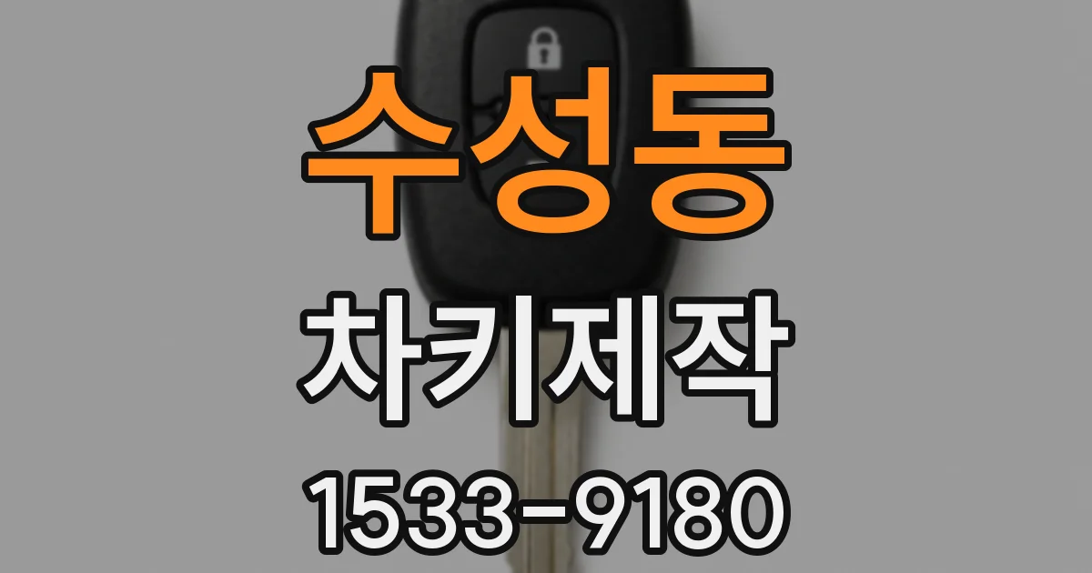 수성동 차키제작