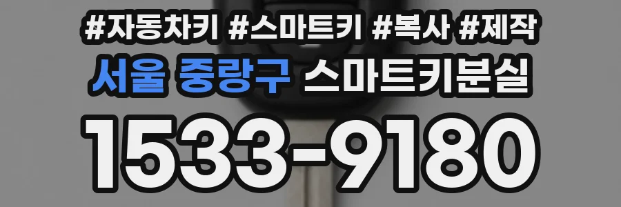 서울 중랑구 스마트키분실