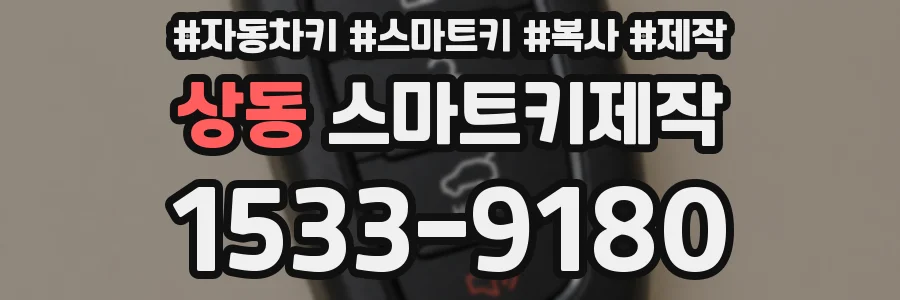 상동 스마트키제작