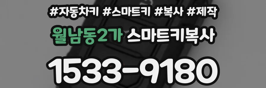 월남동2가 스마트키복사