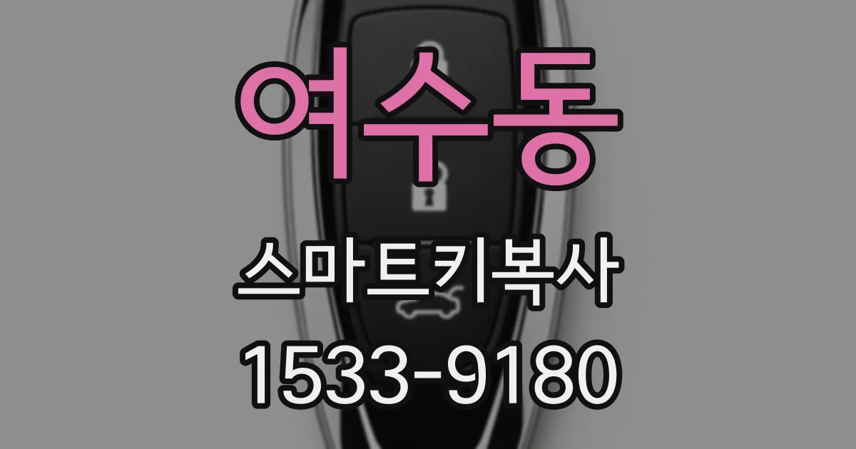 여수동 스마트키복사