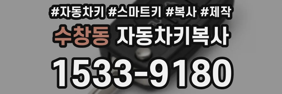 수창동 자동차키복사