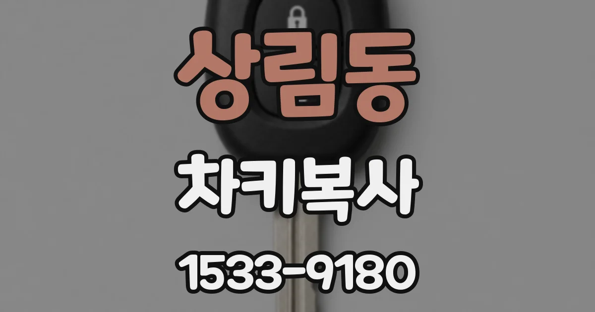 상림동 차키복사