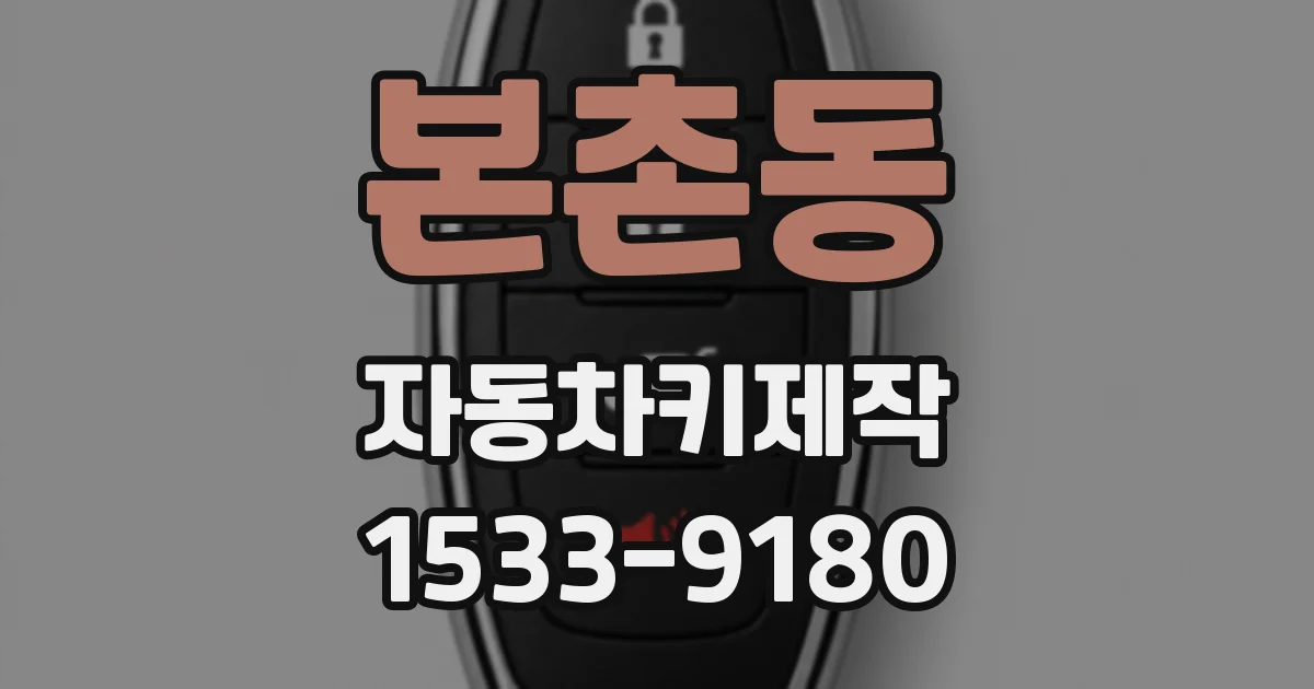 본촌동 자동차키제작