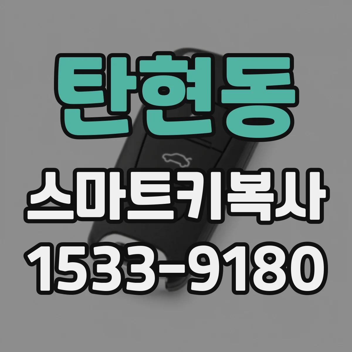 탄현동 스마트키복사