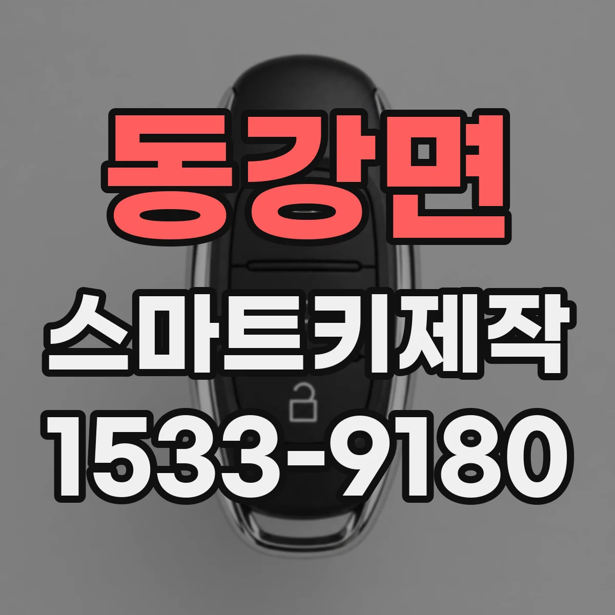 동강면 스마트키제작