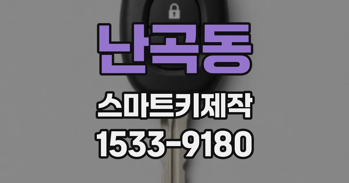 난곡동 스마트키제작