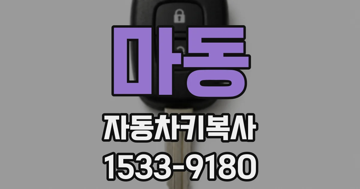 마동 자동차키복사