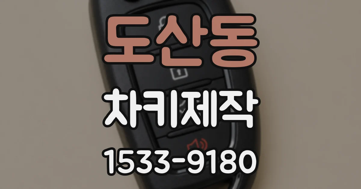 도산동 차키제작