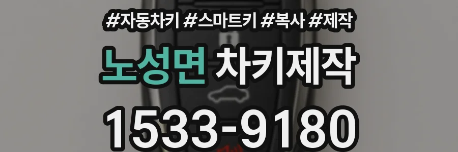 노성면 차키제작