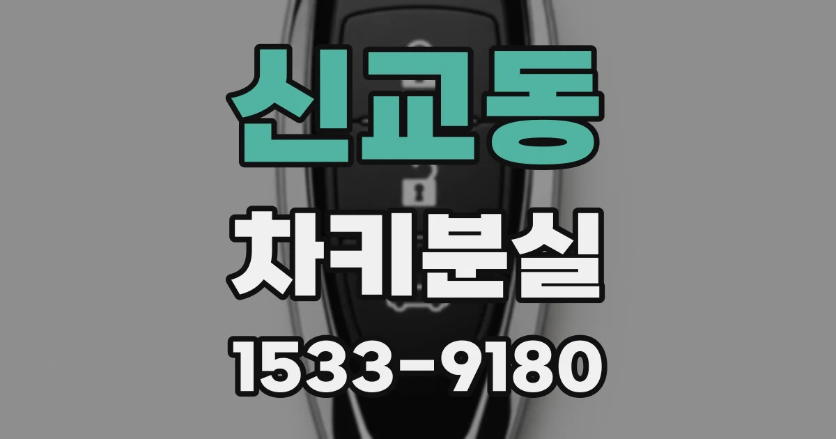 신교동 차키분실
