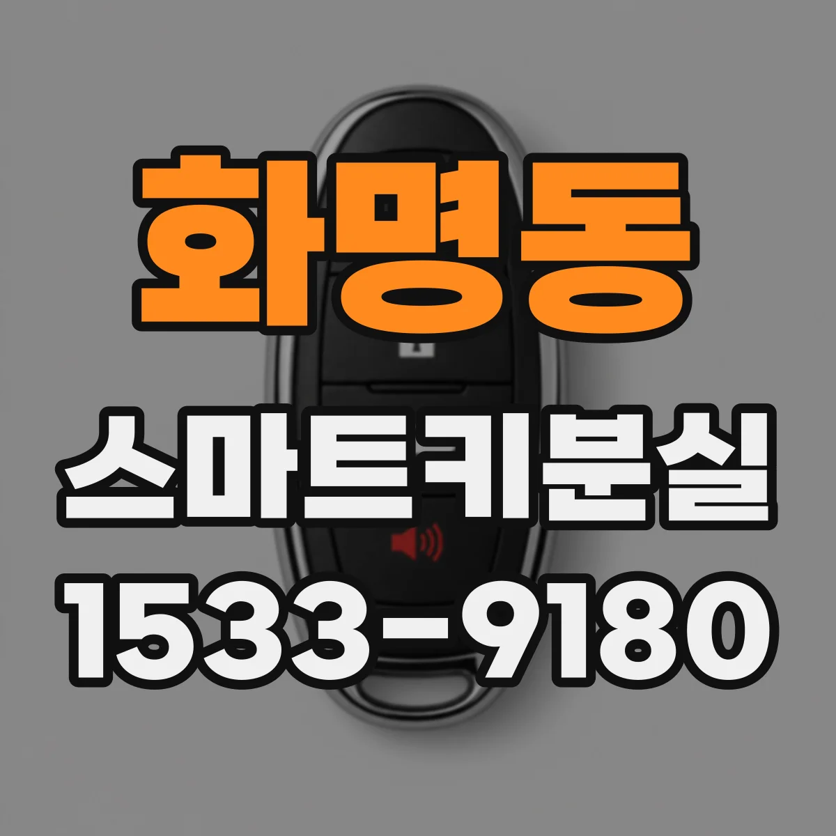 화명동 스마트키분실