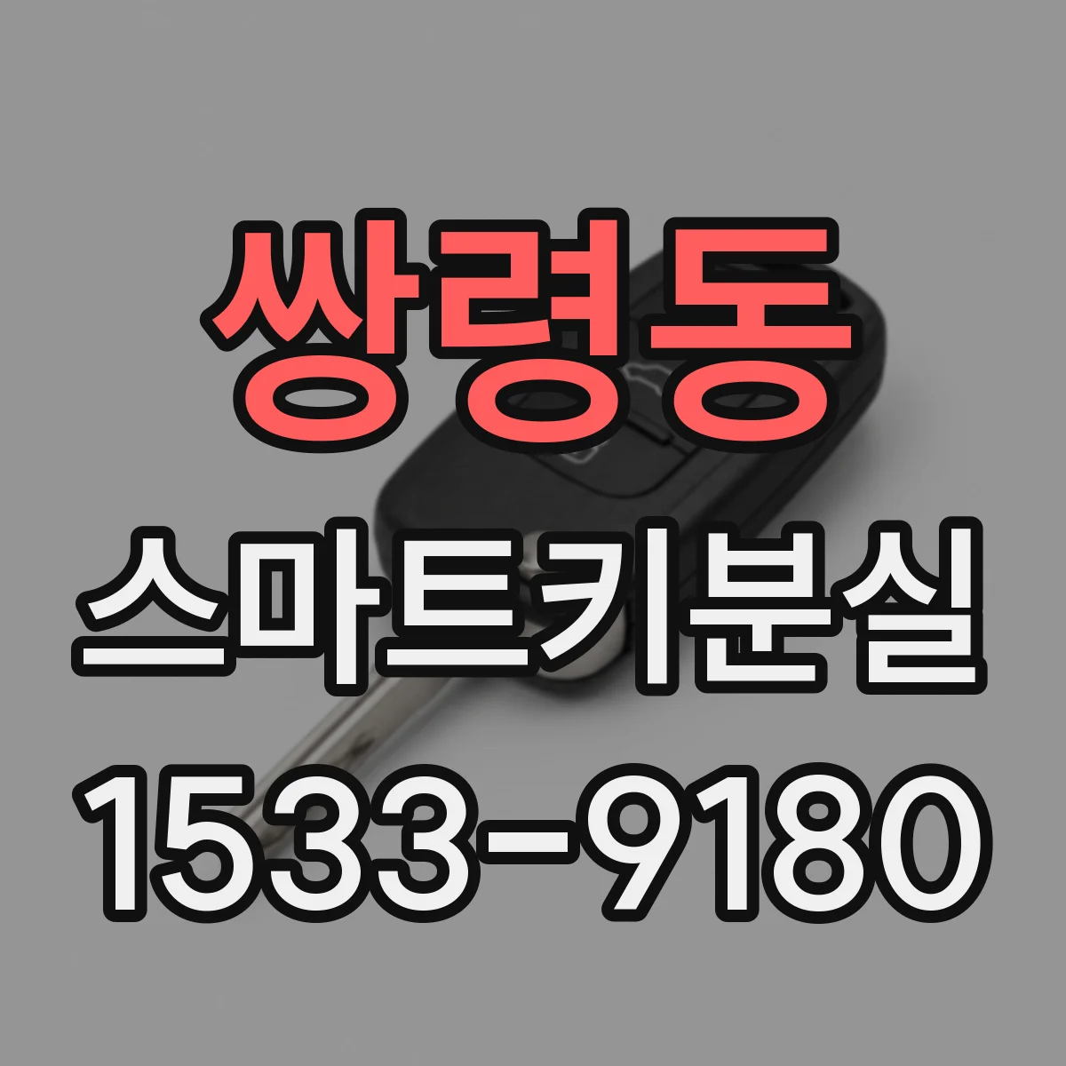 쌍령동 스마트키분실