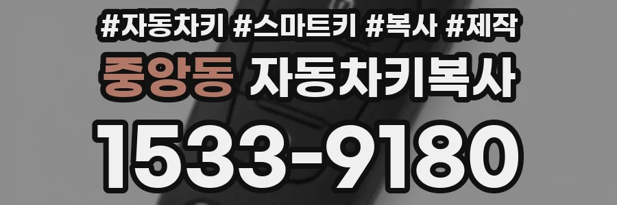 중앙동 자동차키복사