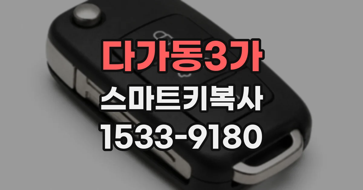 다가동3가 스마트키복사
