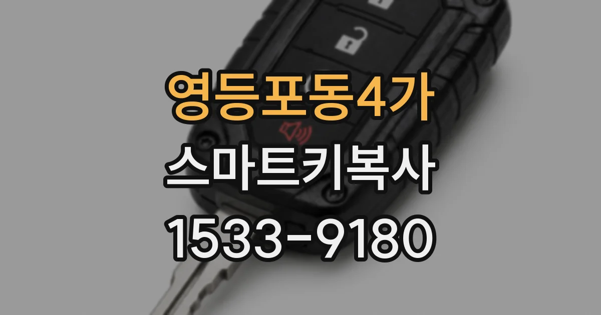 영등포동4가 스마트키복사