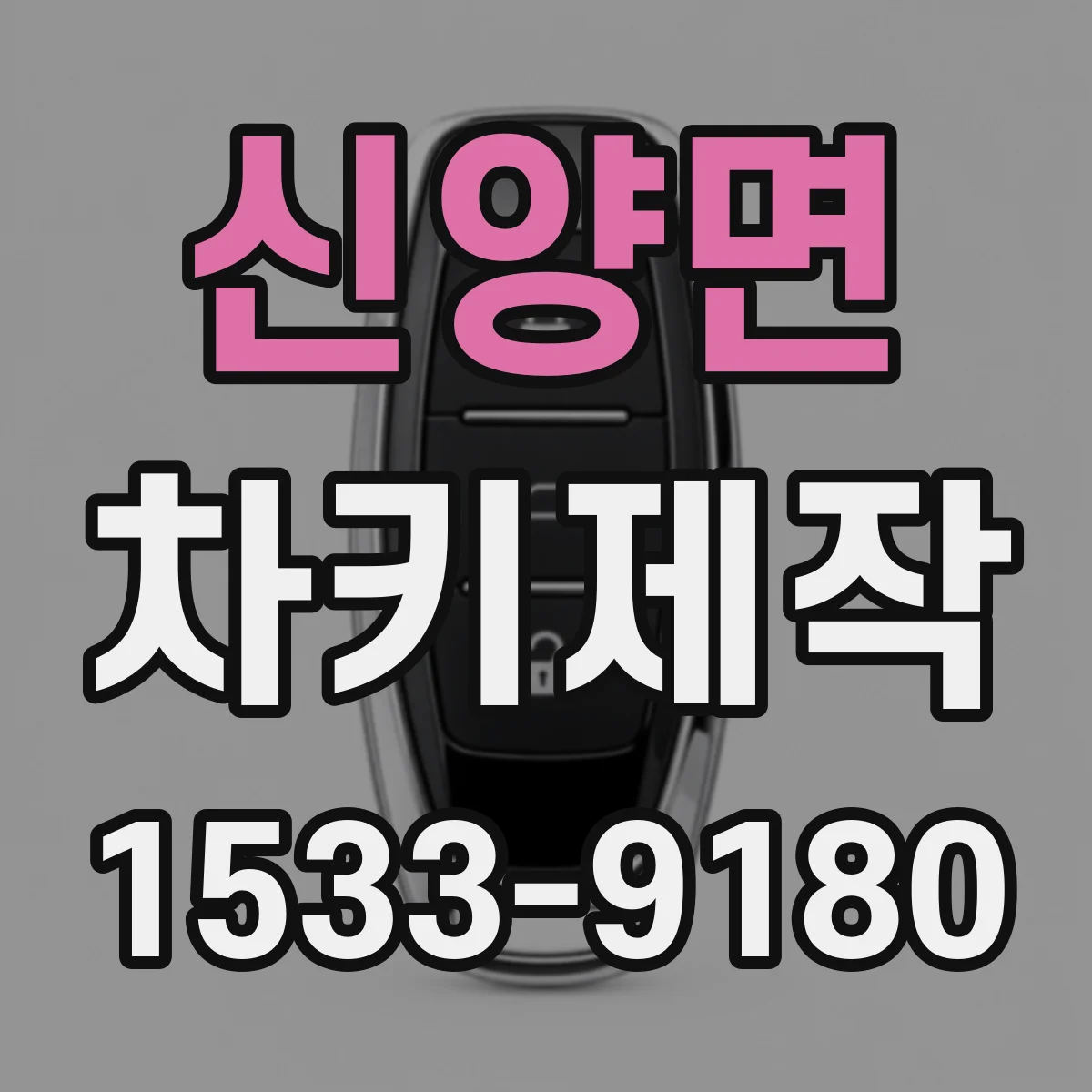 신양면 차키제작