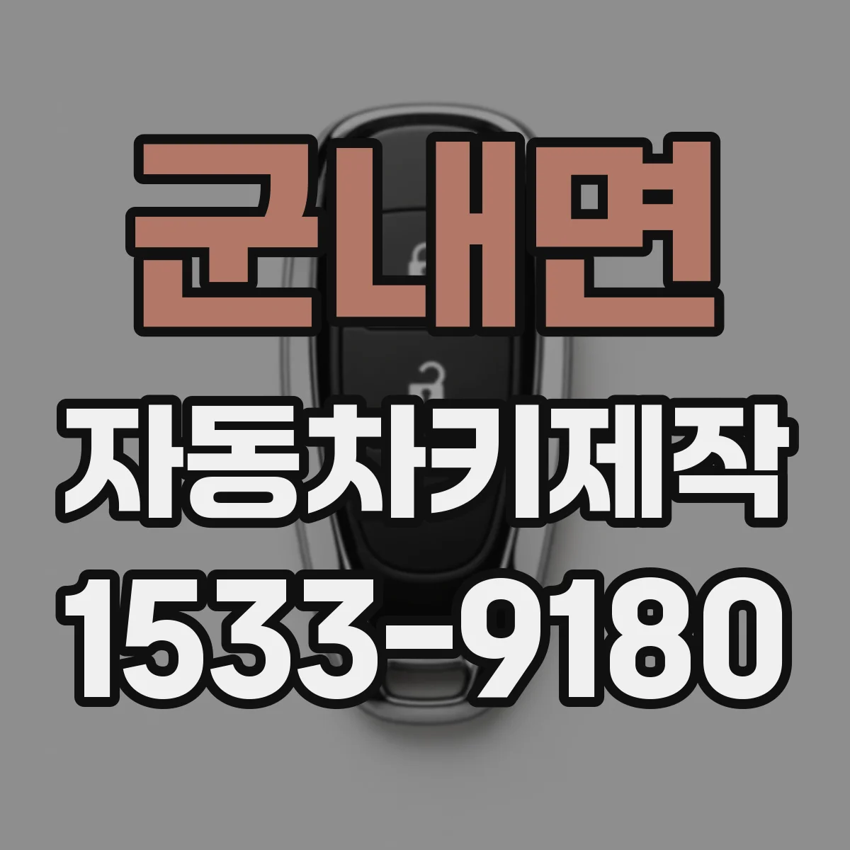 군내면 자동차키제작