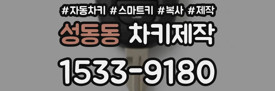 성동동 차키제작