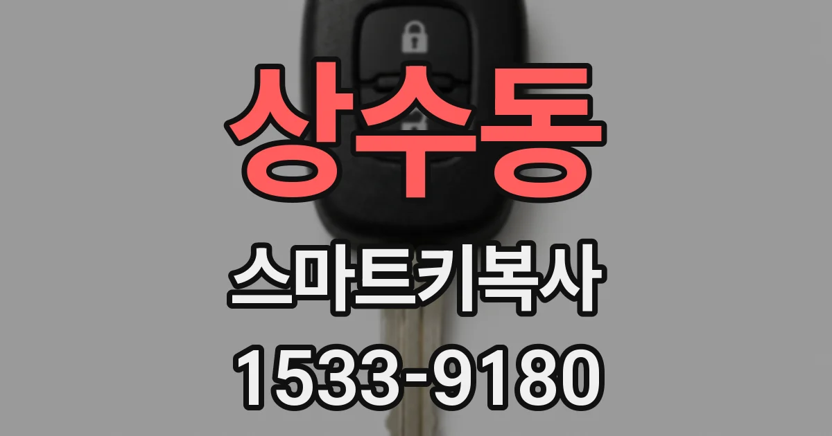 상수동 스마트키복사