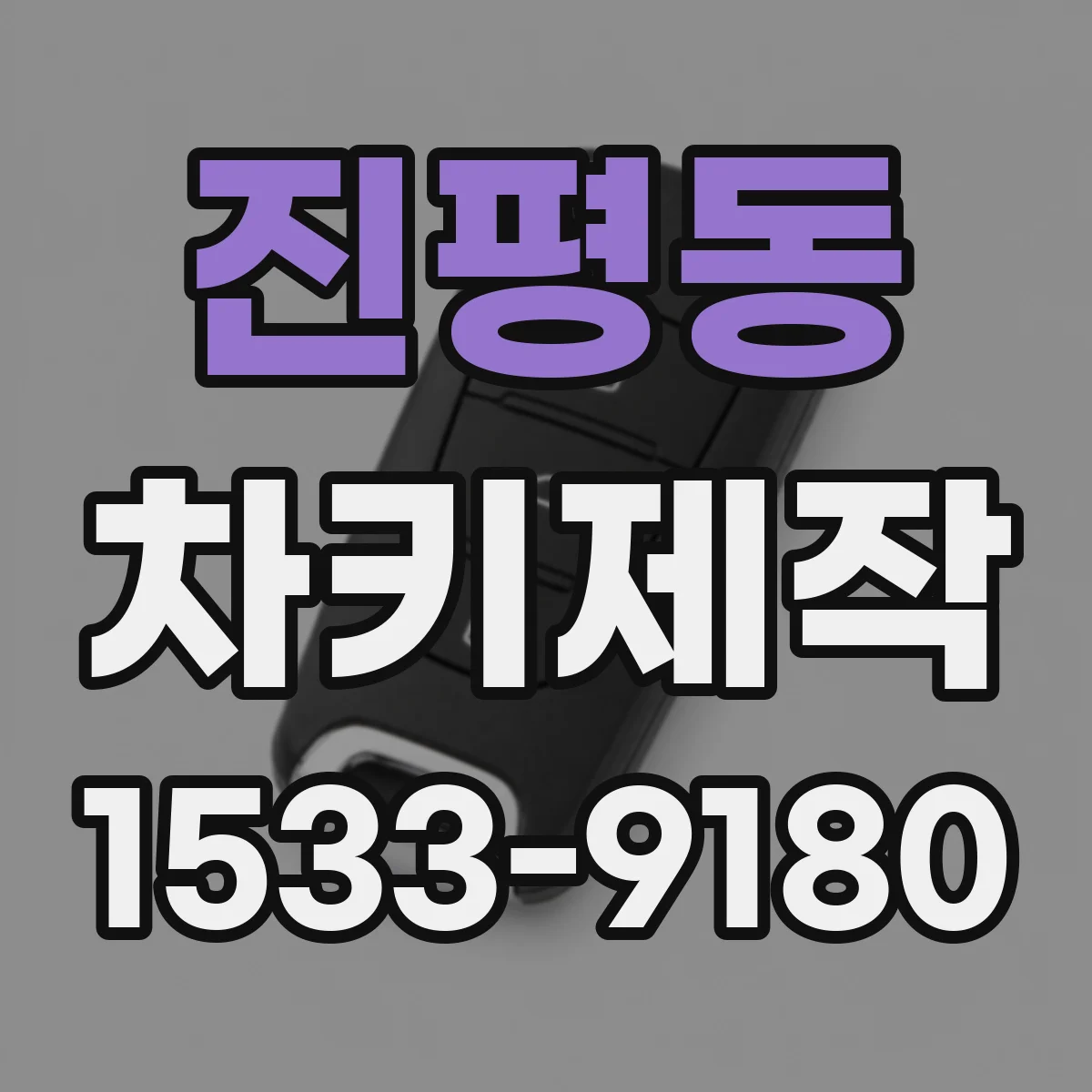 진평동 차키제작