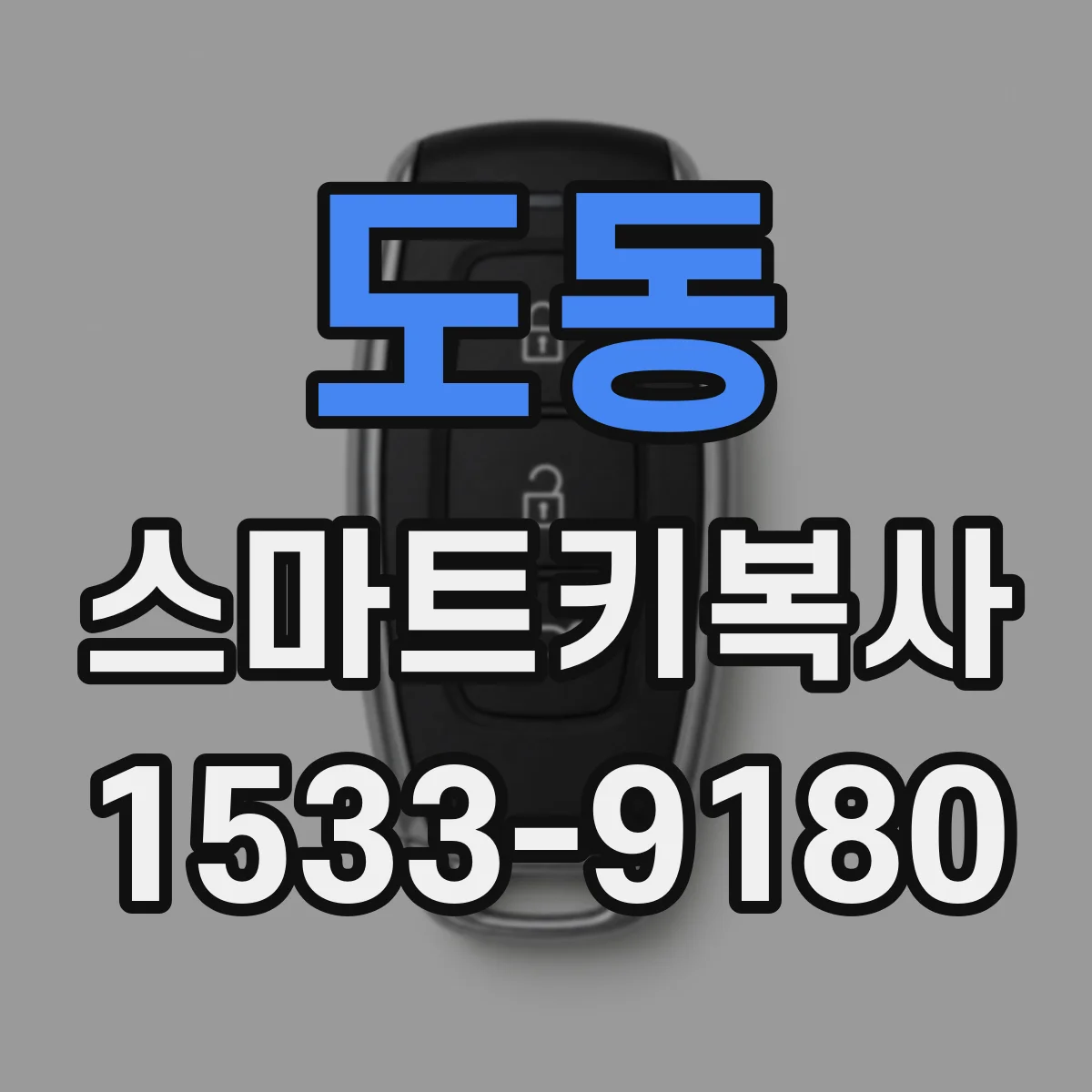 도동 스마트키복사