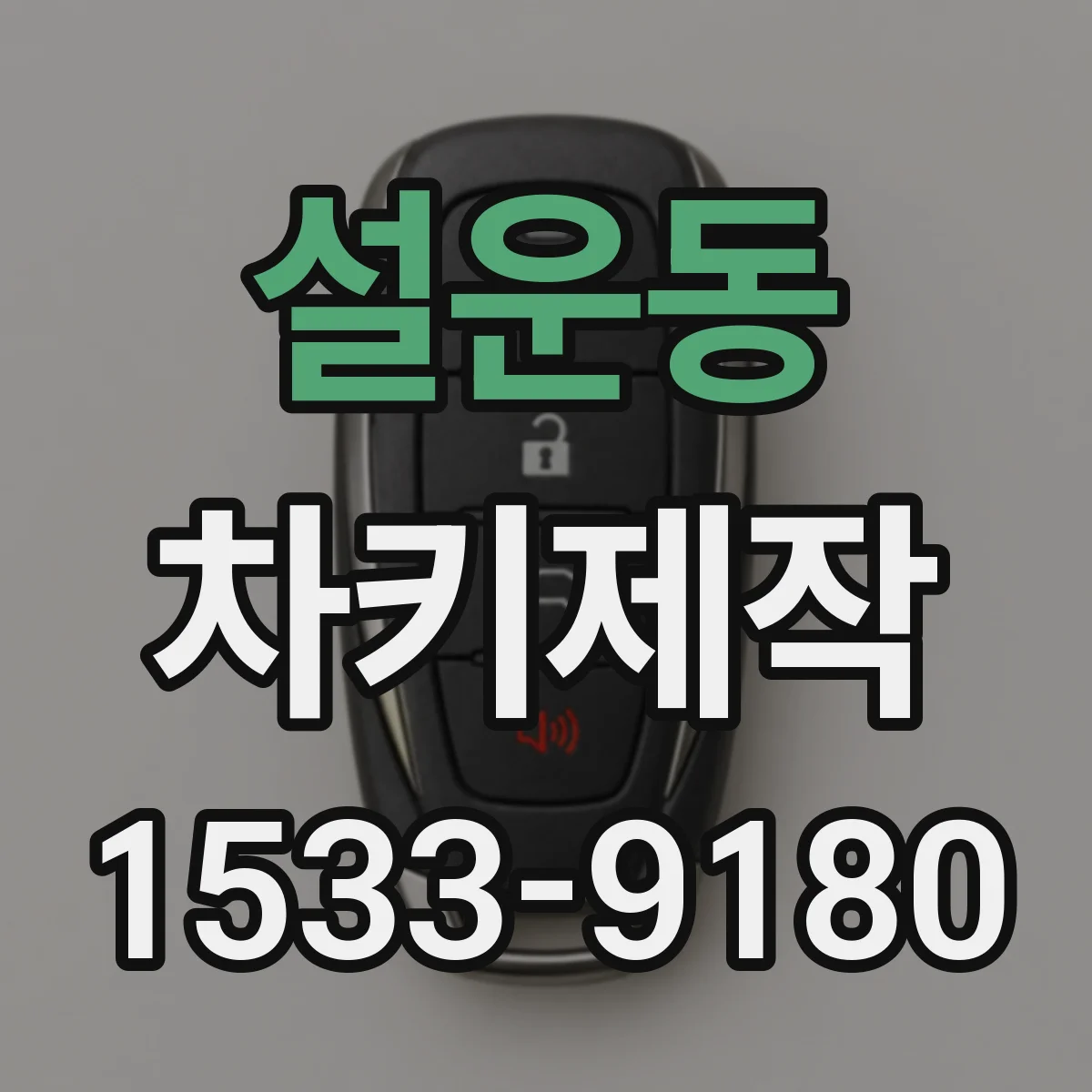 설운동 차키제작