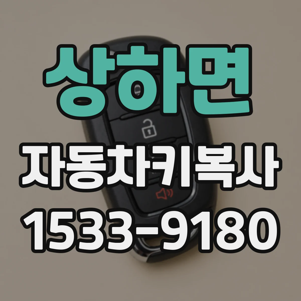상하면 자동차키복사