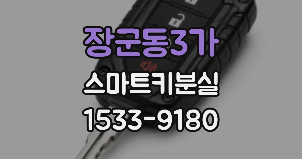 장군동3가 스마트키분실