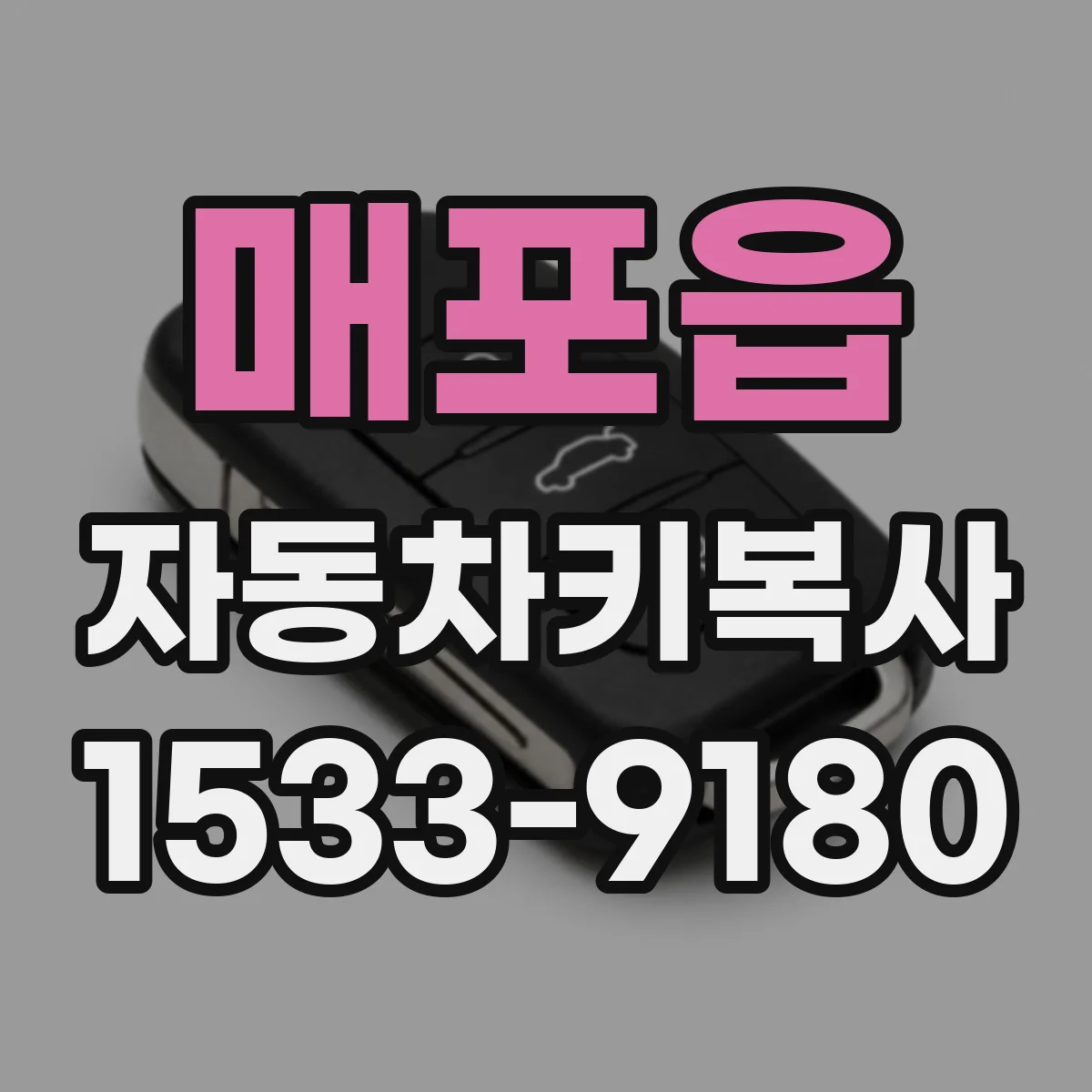 매포읍 자동차키복사