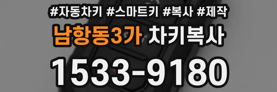 남항동3가 차키복사