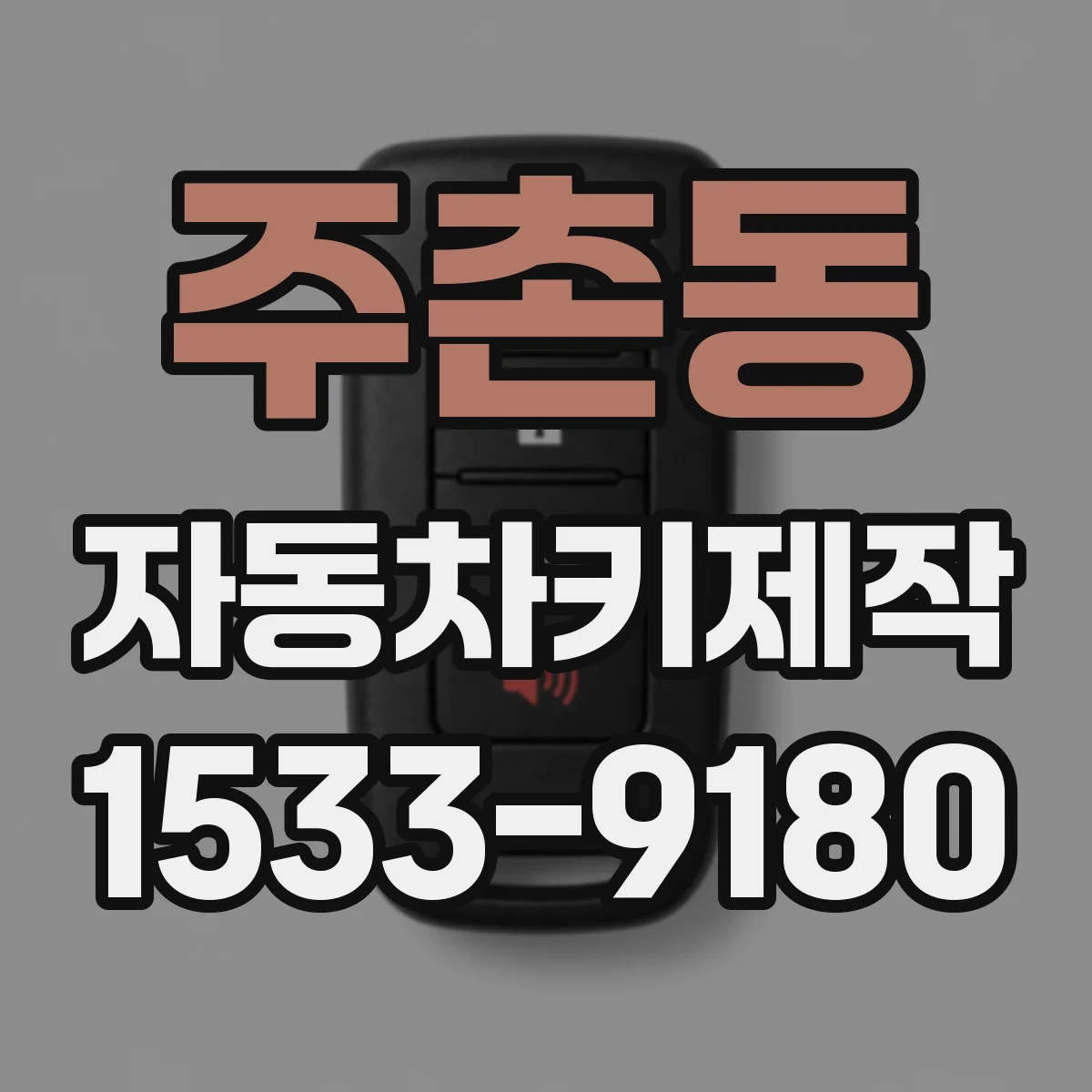 주촌동 자동차키제작