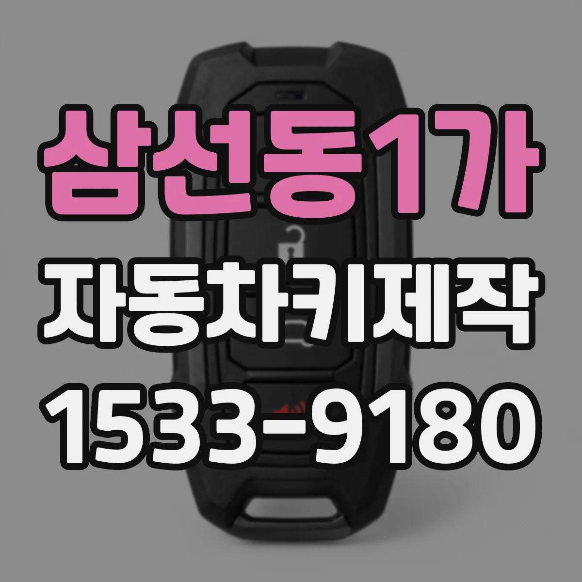 삼선동1가 자동차키제작