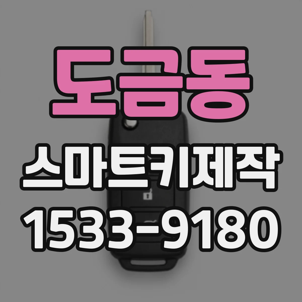 도금동 스마트키제작