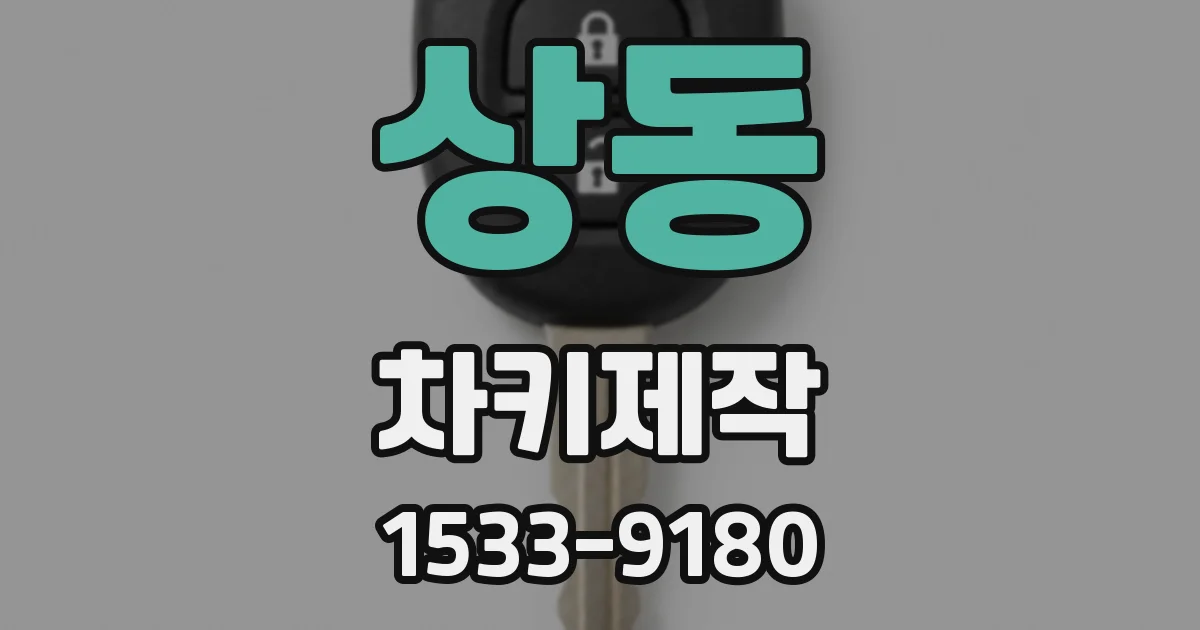 상동 차키제작
