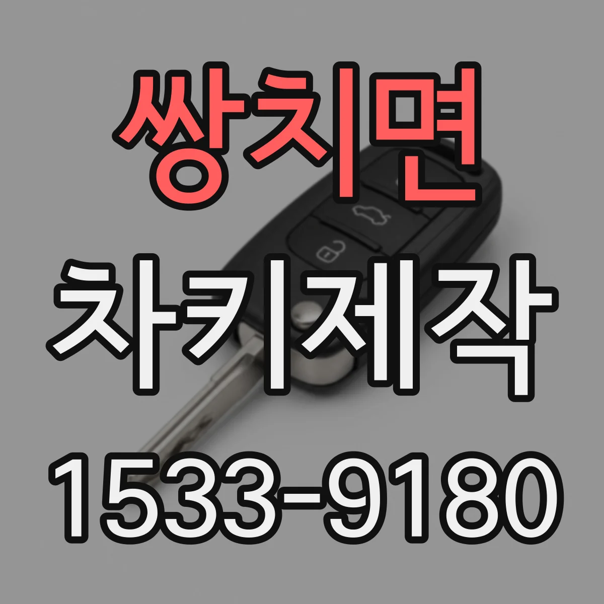 쌍치면 차키제작