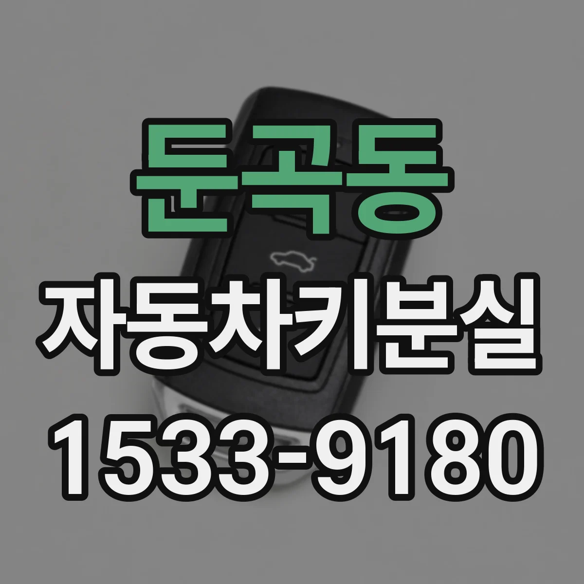 둔곡동 자동차키분실