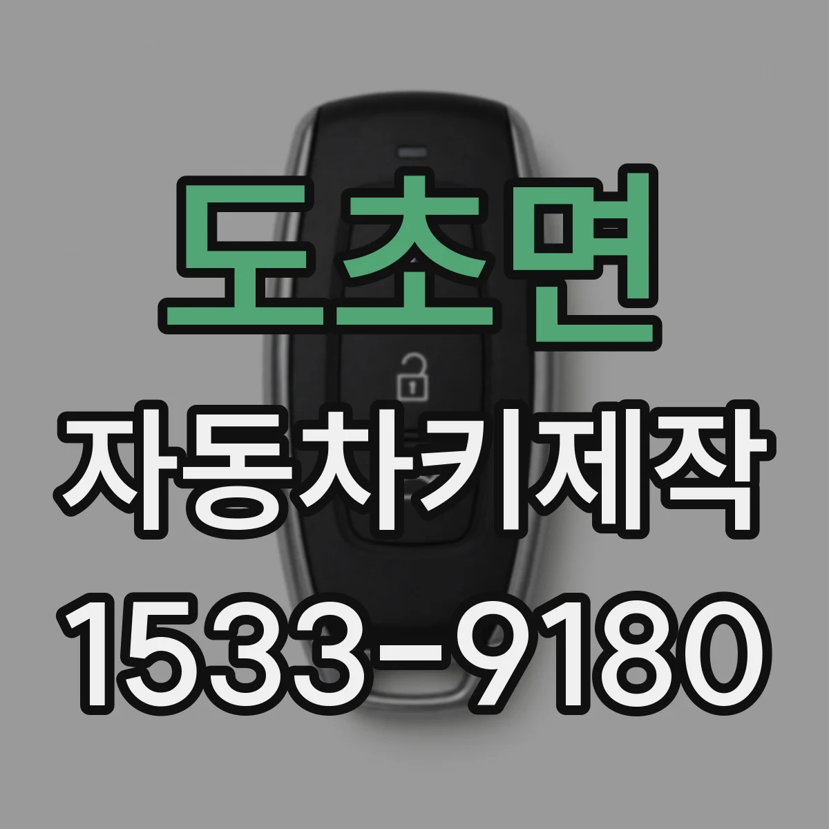 도초면 자동차키제작