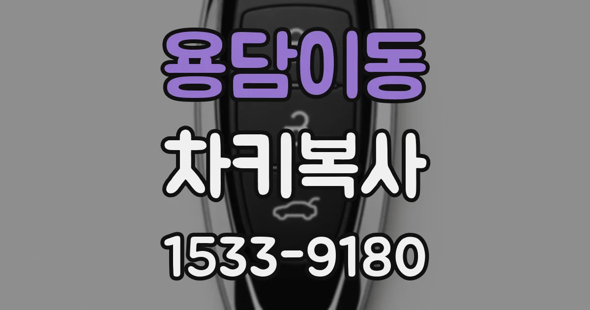 용담이동 차키복사
