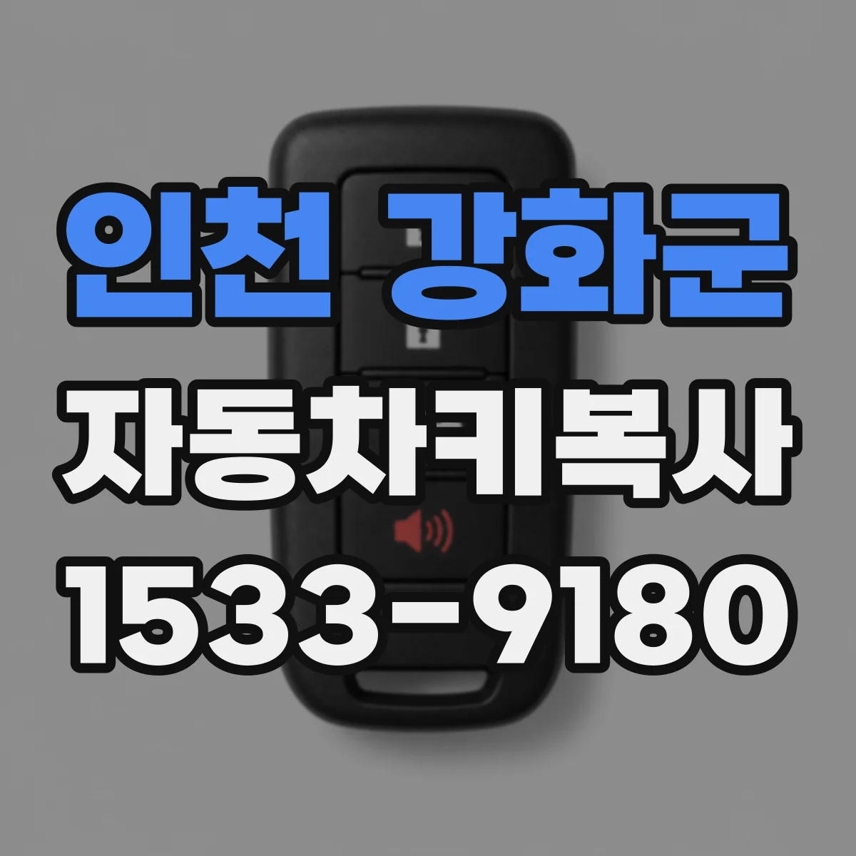 인천 강화군 자동차키복사